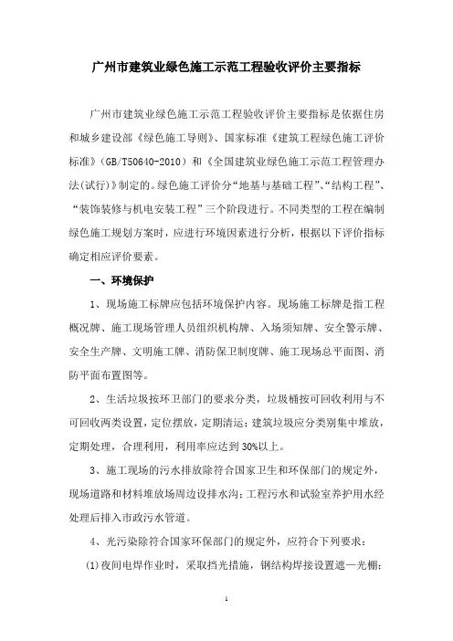 广州市建筑业绿色施工示范工程验收评价主要指标