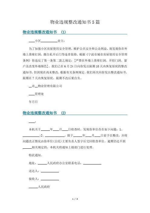 物业违规整改通知书5篇