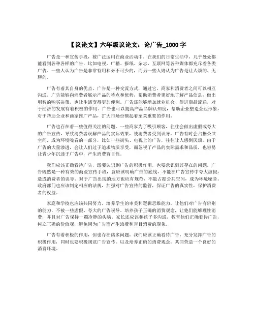 【议论文】六年级议论文：论广告_1000字