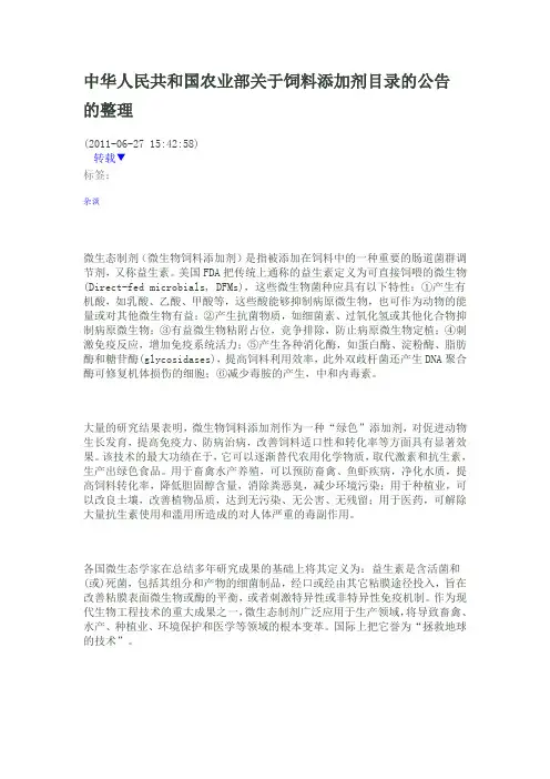 中华人民共和国农业部关于饲料添加剂目录的公告的整理