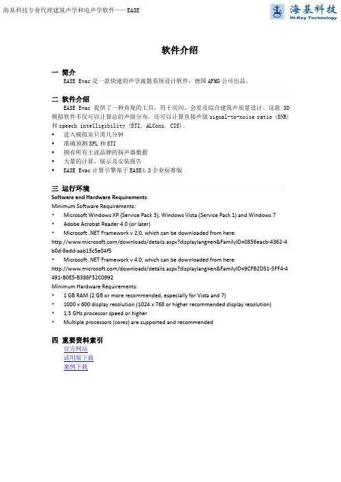 EASE EVAC 中文简介