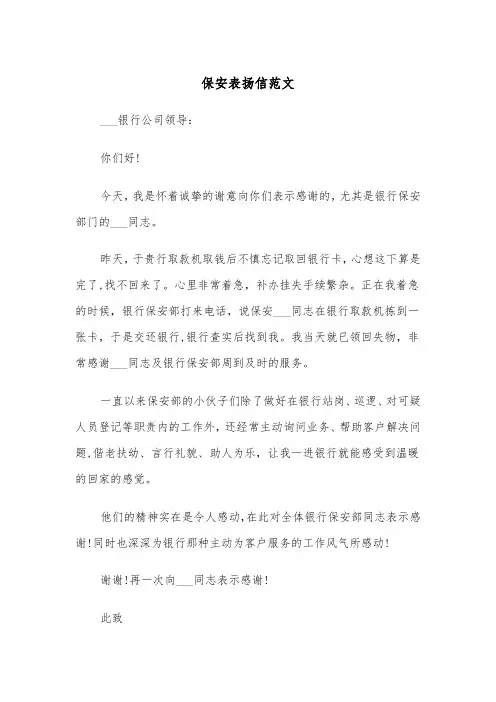 保安表扬信范文（5篇）