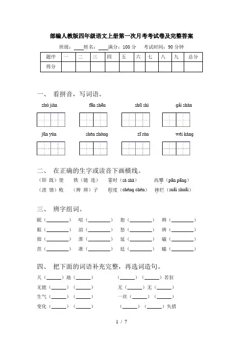 部编人教版四年级语文上册第一次月考考试卷及完整答案