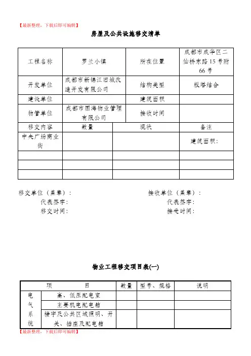 新老物业移交表格(全套 )(精品范文).doc
