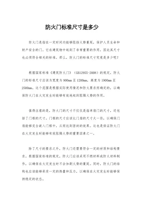 防火门标准尺寸是多少