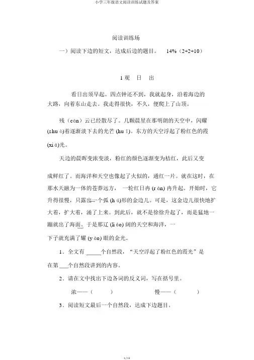 小学三年级语文阅读训练试题及答案