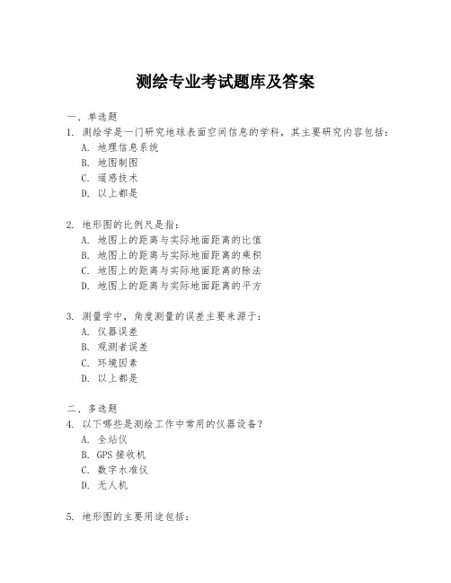 测绘专业考试题库及答案