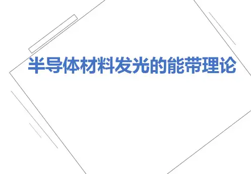半导体材料发光的能带理论PPT课件