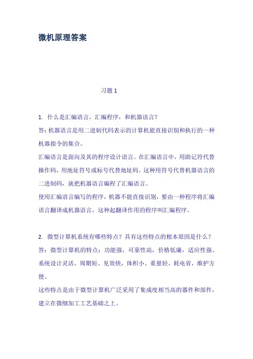 (完整版)微机原理答案
