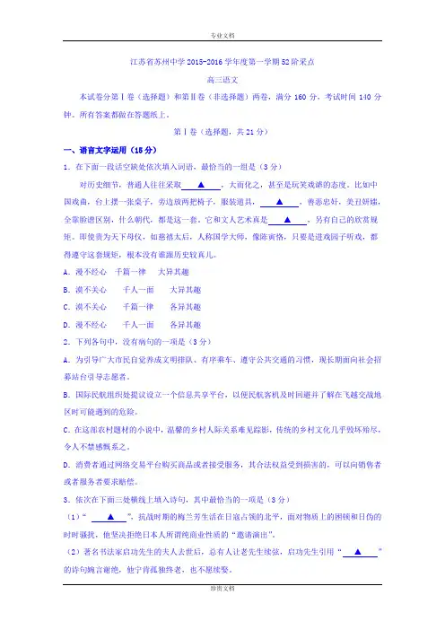 江苏省苏州中学2016届高三上学期10月月考语文试题 Word版含答案[ 高考]