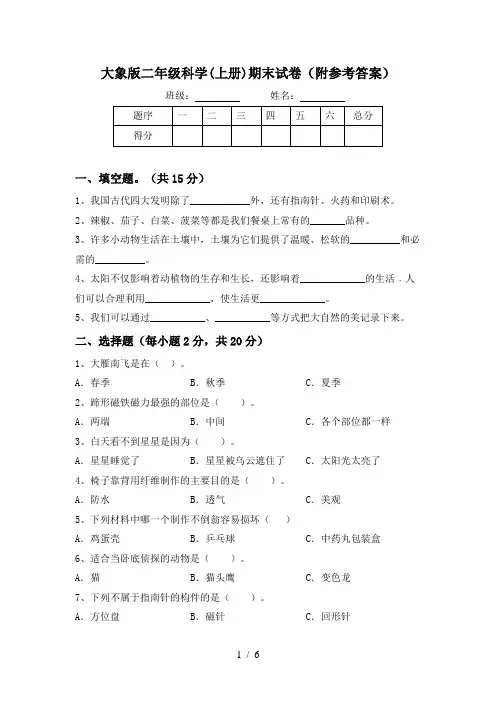 大象版二年级科学(上册)期末试卷(附参考答案)