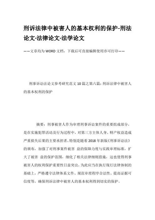 刑诉法律中被害人的基本权利的保护-刑法论文-法律论文-法学论文