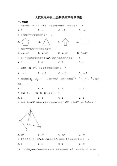 人教版九年级上册数学期末考试试卷及答案