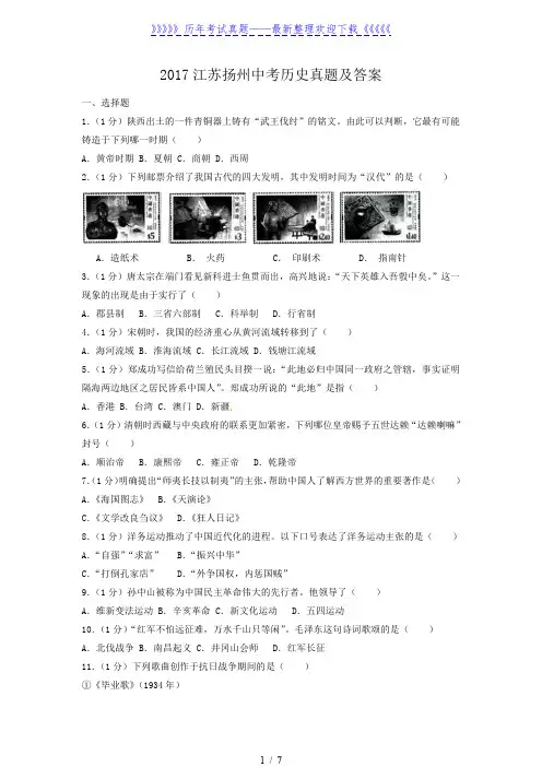 2017江苏扬州中考历史真题及答案