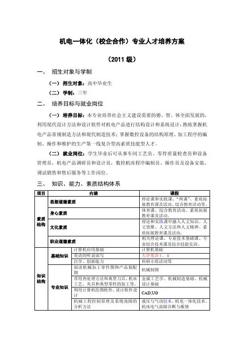 机电一体化校企合作教学计划