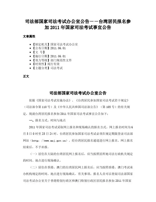 司法部国家司法考试办公室公告－－台湾居民报名参加2011年国家司法考试事宜公告