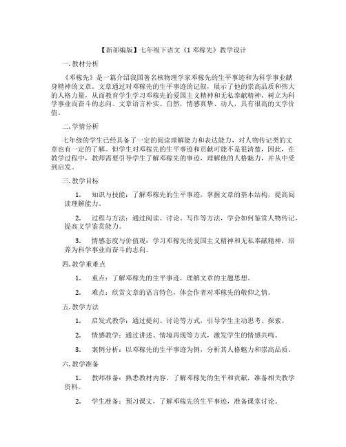 【新部编版】七年级下语文《1邓稼先》教学设计