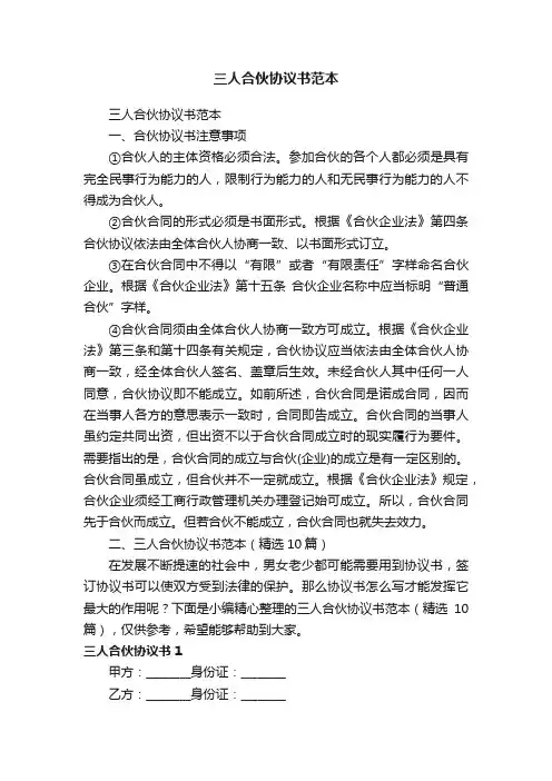 三人合伙协议书范本（精选10篇）