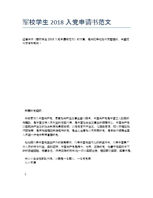 军校学生2018入党申请书范文