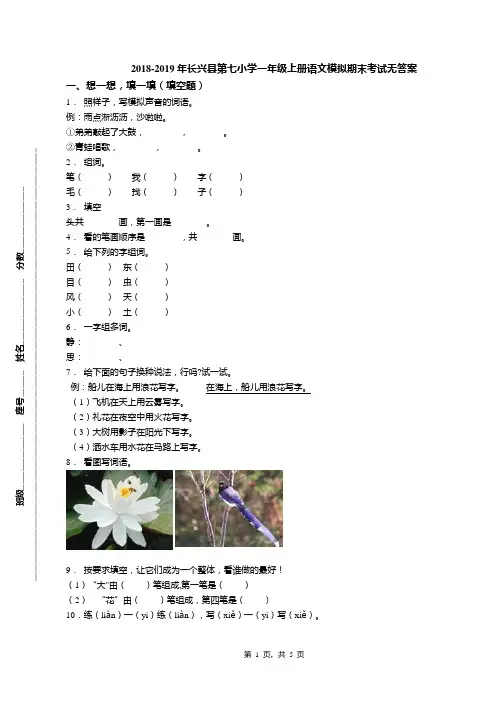 2018-2019年长兴县第七小学一年级上册语文模拟期末考试无答案