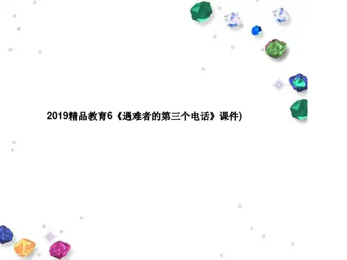 2019精品教育6《遇难者的第三个电话》课件)