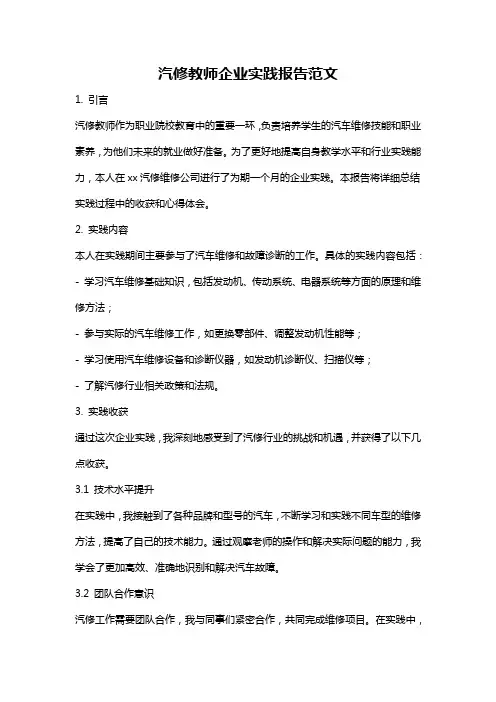 汽修教师企业实践报告范文