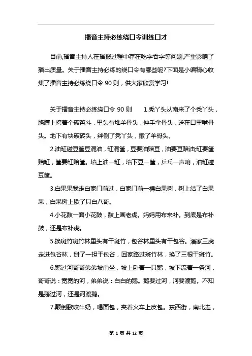 播音主持必练绕口令训练口才