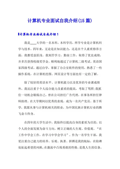 计算机专业面试自我介绍(15篇)