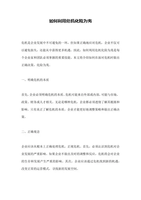 如何利用危机化险为夷