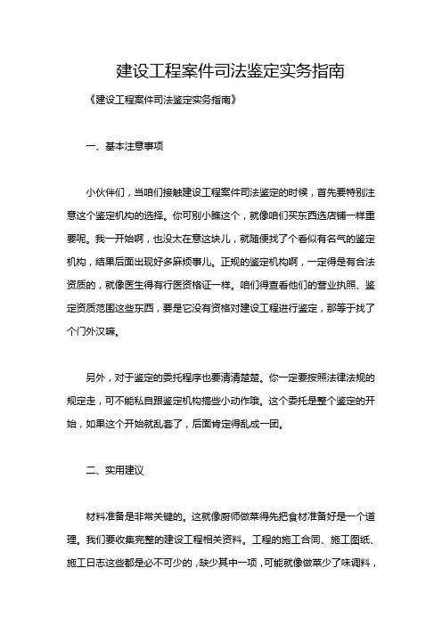 建设工程案件司法鉴定实务指南