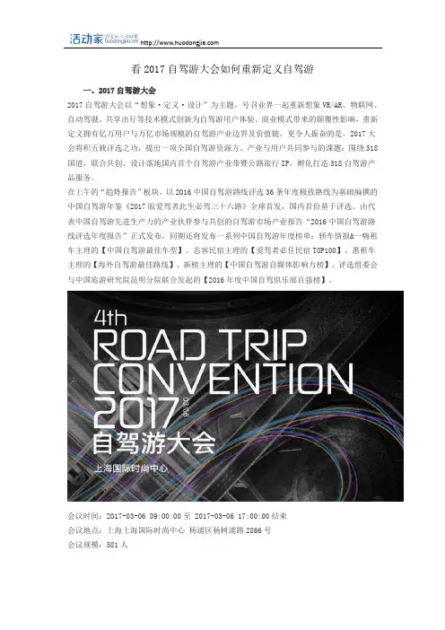 看2017自驾游大会如何重新定义自驾游