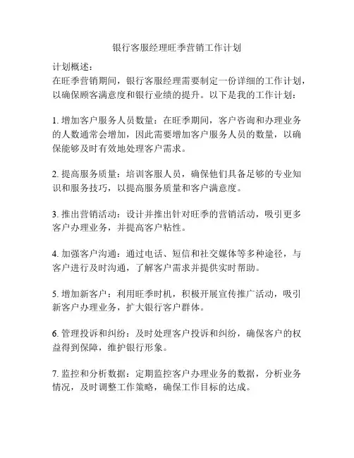 银行客服经理旺季营销工作计划