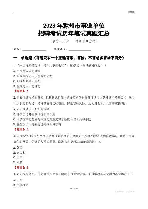 2023滁州市事业单位考试历年笔试真题汇总