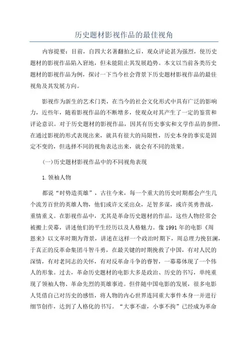 历史题材影视作品的最佳视角