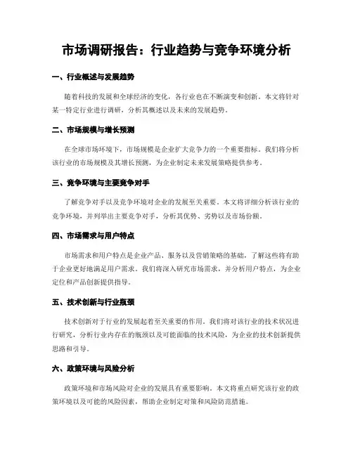 市场调研报告：行业趋势与竞争环境分析