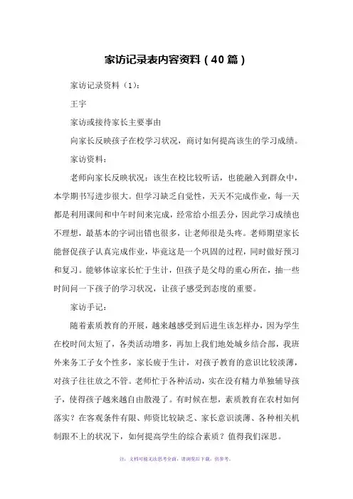家访记录表内容资料(40篇)