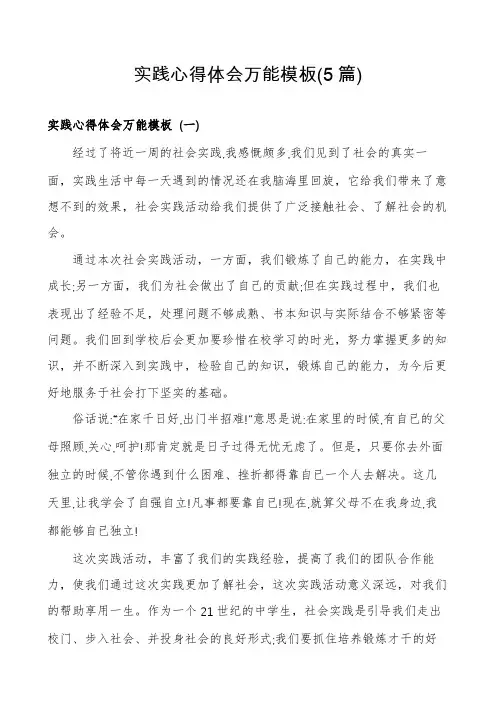 实践心得体会万能模板(5篇)