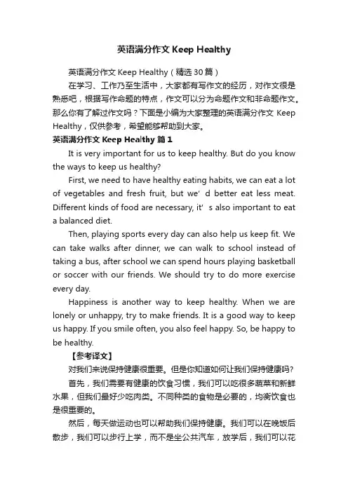 英语满分作文KeepHealthy（精选30篇）
