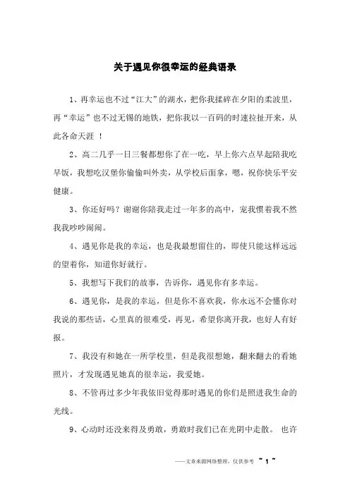关于遇见你很幸运的经典语录
