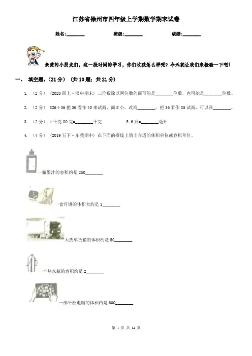 江苏省徐州市四年级上学期数学期末试卷