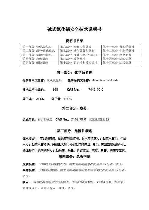 碱式氯化铝安全技术说明书