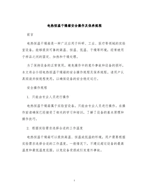 电热恒温干燥箱安全操作及保养规程