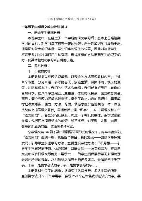 一年级下学期语文教学计划（精选10篇）