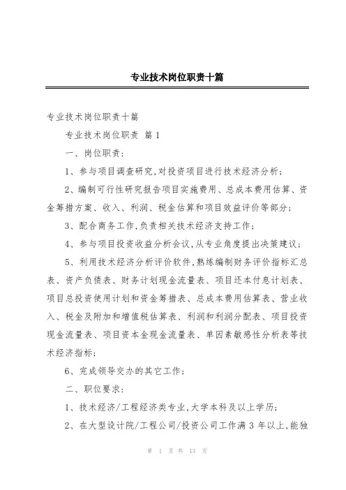 专业技术岗位职责十篇