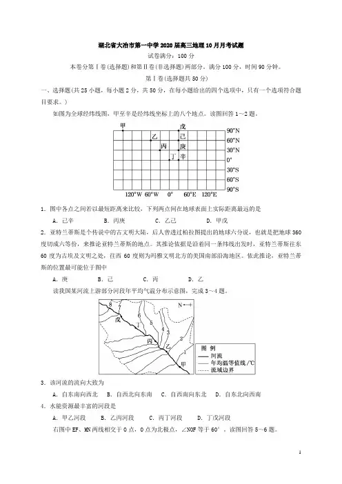 湖北省大冶市第一中学2020届高三地理10月月考试题[含答案]