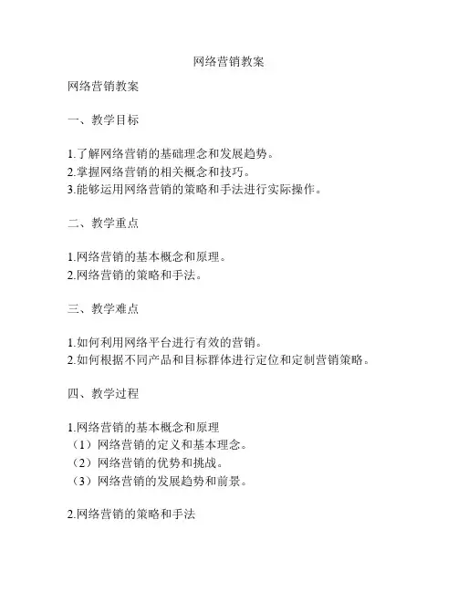 网络营销教案