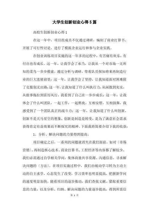 大学生创新创业心得5篇