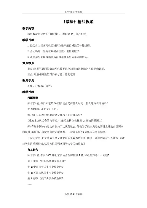 人教版-数学-二年级上册-《减法》精品教案