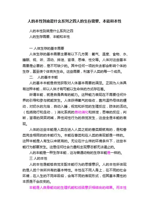 人的本性到底是什么系列之四人的生存需要、本能和本性