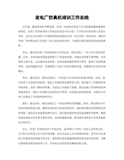 发电厂仿真机培训工作总结
